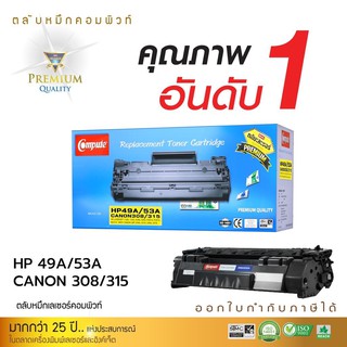 ตลับหมึกคอมพิวท์ HP Q5949A (49A) / Q7553A (53A) สำหรับ HP LaserJet 1160, 1320, 3390, 3392 , HP P2015 ตลับหมึกเลเซอร์ดำ