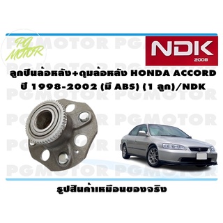 ลูกปืนล้อหลัง+ดุมล้อหลัง HONDA ACCORD ปี 1998-2002 (มี ABS) (1 ลูก)/NDK