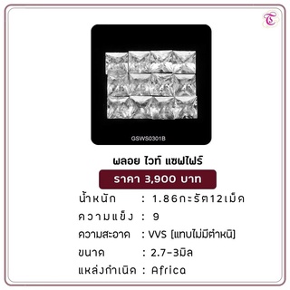 พลอยไวท์แซฟไฟร์  White Sapphire ขนาด 2.7-3 มม. พลอยแท้ มีใบรับรอง