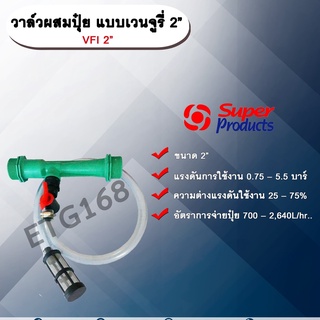 วาล์วผสมปุ๋ย แบบเวนจูรี่ VFI 2” วาล์วดูดปุ๋ย วาล์วผสมปุ๋ย Super Products ขนาด 2 นิ้ว