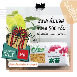 สแฟกนั่มมอส เกรดดี พร้อมส่ง sphagnum moss 500 กรัม วัสดุปลูกต้นไม้ คุ้มมากๆ