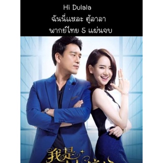 ซีรีส์จีน Hi dulala ฉันนี่แหละตู้ลาลา (พากย์ไทย) 5 แผ่นจบ