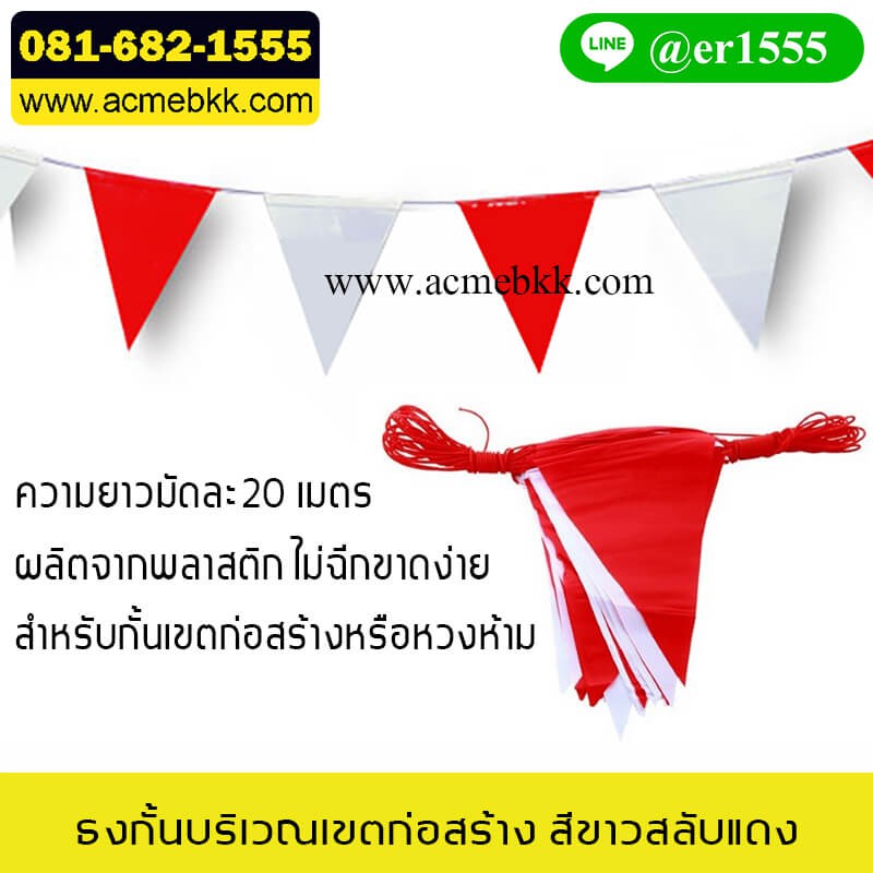 ธงราว ธงกั้นบริเวณ สีขาวสลับแดง สำหรับกั้นเขตก่อสร้าง