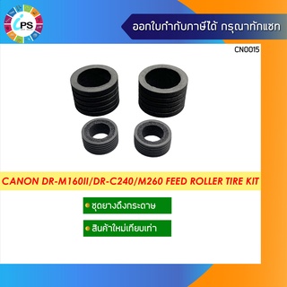 ชุดลูกยางดึงกระดาษ Canon DR-M160ii/DR-C240/M260 Feed Roller Tire Kit