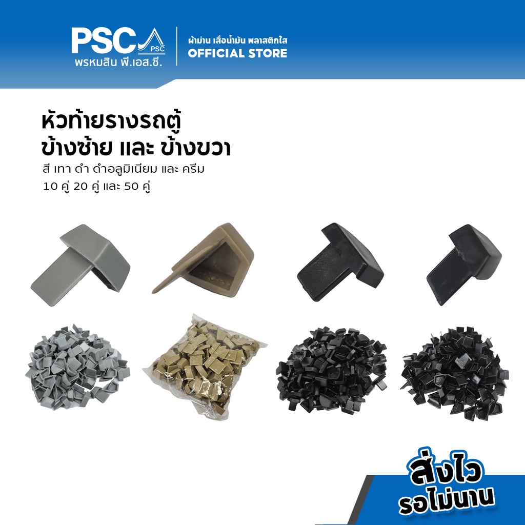 PSC หัวท้ายรางรถตู้ หัวปิดรางม่านรถ หัวท้ายรางรถยนต์ ฝั่งซ้าย ฝั่งขวา แบบพลาสติก สีเทา สีดำ สีครีม รางรถตู้ รv