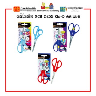 กรรไกรช้าง SCB Kid-D คละแบบ สินค้าพร้อมส่ง