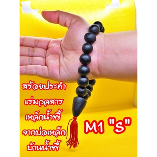 1 เส้น สร้อยประคำข้อมือ ผสมมวลสารแร่เหล็กน้ำพี้ ประคำ รหัส M (ใหญ่) มีสินค้าพร้อมส่ง