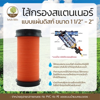 ไส้กรองสแตนเนอร์ แบบแผ่นดิสก์ ขนาด 1"1/2-2" - โตไว