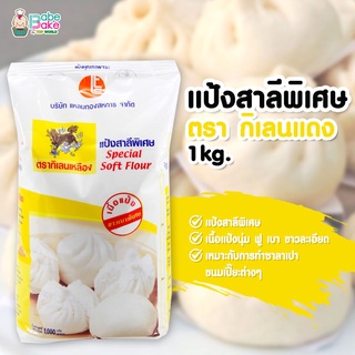 *แป้งกิเลนเหลือง* แป้งสาลีพิเศษ ตรา กิเลนเหลือง 1kg.