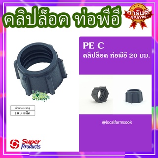 Super Products คลิปล็อคท่อพีอี 20 มม. (10 ตัว/แพ็ค) 💦 รุ่น PE C แข็งแรง ทนทาน เหนียวและหนา