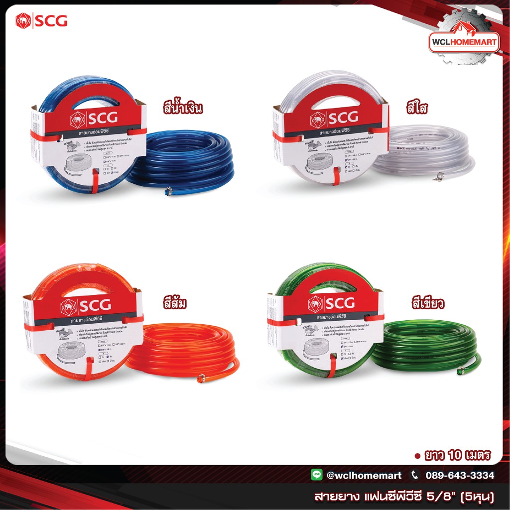 SCG สายยางแฟนซีพีวีซี 5/8"(5หุน) ยาว 10 เมตร เอสซีจี สีเขียว สีส้ม สีน้ำเงิน สีใส