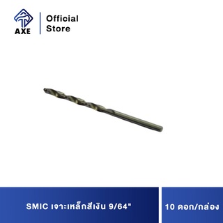 SMIC เจาะเหล็กสีเงิน 9/64 (10ดอก/1ก) ดอกสว่านคุณภาพดี