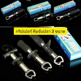 กริปเปอร์ คีมจับปากปลา วัสดุแสตนเลส  แข็งแรง ทนทาน มี 3 แบบ พร้อมส่ง