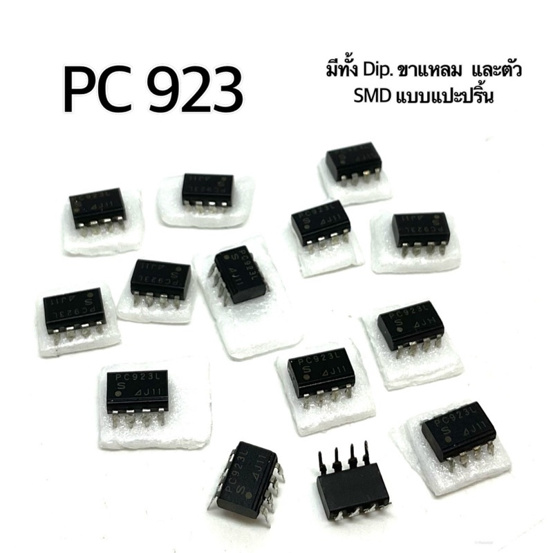 PC 923L  IC 8 ขา ยี่ห้อ SHARP มีทั้งตัว Dip ขาลงปริ้น  และแบบ SMD ขาแปะปริ้น