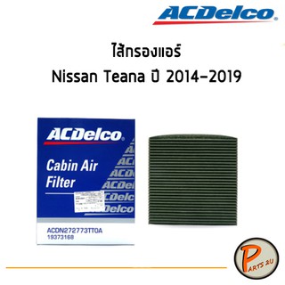 ACDelco ไส้กรองแอร์ กรองแอร์ Nissan Teana ปี 2014-2019  / 19373168 นิสสัน เทียน่า