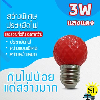 หลอดไฟLED 3W แสงสีแดง หลอดไฟปิงปอง หลอดไฟสีประดับตกแต่งหลอด ไฟสีใช้สำหรับตกแต่งห้อง ขั้วE27