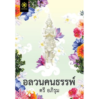 อลวนคนธรรพ์ / ตรี อภิรุม / หนังสือใหม่ สภาพ98-99%