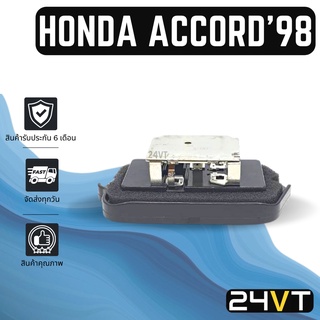 รีซิสเตอร์ ฮอนด้า แอคคอร์ด 1998 HONDA ACCORD 98 รีซิสแต้น รีซิสเตอ รีซิสแต้นท์ พัดลมแอร์ พัดลม รีซิสแต้นท์ รีซิสเตอร์