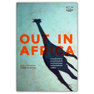 OUT IN AFRICA บันทึก 3 ปีในเคนยาของ อาทิตย์ ประสาทกุล (มือสอง)