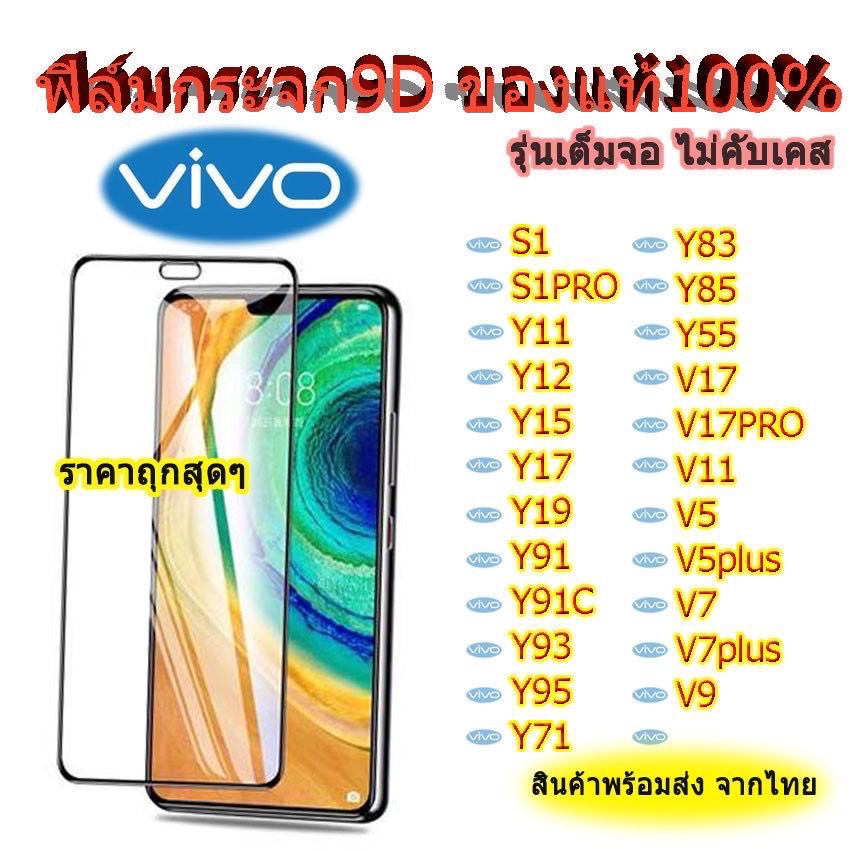 ฟิล์มกระจกVIVO แบบเต็มจอของแท้ Y30/Y50/S1/S1PRO/Y11/Y12/Y15/Y17/Y91/Y91C/Y93/Y95/V5/V5+/V7/V7+/V9/V1