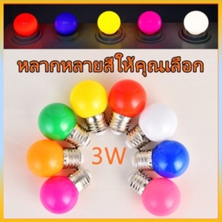 หลอดปิงปอง LED 3W ขั้วE27 หลอดไฟปิงปอง หลอดไฟ LED Light หลอดไฟสี หลอดแต่งสวน