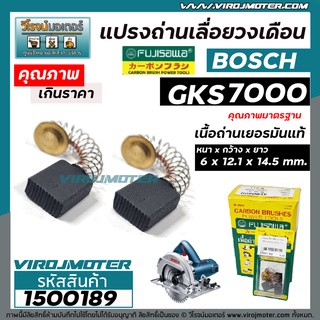 แปรงถ่านเลื่อยวงเดือน BOSCH ( บ๊อช ) รุ่น GKS7000  ( 6 x 12.1 x 14.5 mm. )   แปรงถ่านคุณภาพ เนื้อถ่านเยอรมัน #1500189