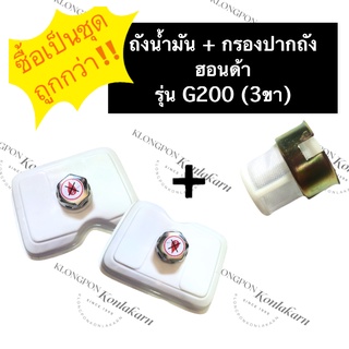 ถังน้ำมันG200 + ฝาถังน้ำมันG200 + กรองน้ำมันG200 ฮอนด้า (3ขา) ชุดถังน้ำมันครบชุด ชุดถังน้ำมันฮอนด้าg200 กรองปากถังg200