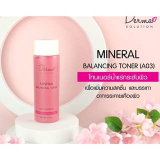 Mineral Balancing Toner (110 g) โทนเนอร์ น้ำแร่ กระชับผิว และ ช่วยทำความสะอาดผิว หลังล้างหน้า