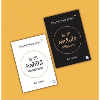 52 วิธีคิดให้ได้อย่างเฉียบคม The Art of Thinking Clearly 52 วิธีตัดสินใจให้ไม่พลาด The Art of Thinking Clearly 2