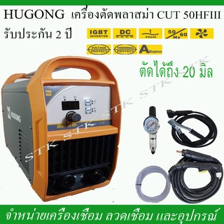 HUGONG เครื่องตัดพลาสม่า CUT 50 HFIII 220V. รับประกัน 2 ปี