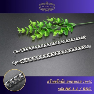 สร้อยข้อมือ สแตนเลส 100%   NK 1:1/RDC ตะขอกลม ขนาด หนา 3 mm กว้าง 5 mm สินค้าพรีเมี่ยม รับประกันคุณภาพไม่ลอกไม่ดำ 1 ปี