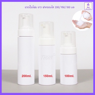 [1 ใบ] ขวดปั๊มฟองโฟม 40/50/60100/150/200/250ml ขวดปั๊มโฟมมูส ขวด PET กลมขาว +ฝาครอบใส  ใส่โฟมล้างหน้า โฟมล้างมือ