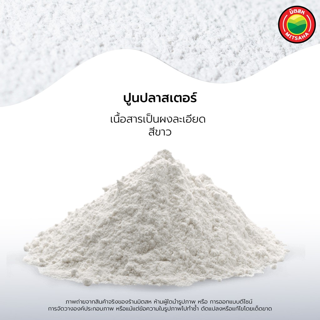 ปูน ปลาสเตอร์ ช้าง มงกุฎ ขนาด 1กก ขาว PLASTER ปูน พลาสเตอร์ ยิปซั่ม เนื้อละเอียด ปาสเตอ ปาสเตอร์ ขึ้นรูป แม่พิมพ์ มิตสห - รูปที่ 2