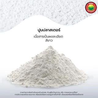 ปูนปลาสเตอร์ช้างมงกุฎ 1กก Plaster Powder เนื้อละเอียด งานหล่อ แม่พิมพ์ งานช่าง คุณภาพดี มิตสห