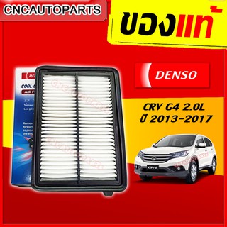 DENSO ไส้กรองอากาศ HONDA CRV 2.0L G4 ปี 2013-2017 รหัสอะไหล่แท้ 17220-R6A-J00 (รหัสสินค้า 260300-1340)