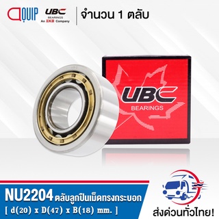 NU2204EM UBC ตลับลูกปืนเม็ดทรงกระบอก NU2204 EM ( Cylindrical Roller Bearings ) NU 2204 EM