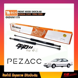 โช้คค้ำฝากระโปรงหน้า HONDA CIVIC  1996 - 2000 FRONT HOOD SHOCK AB (OUDUN1179)