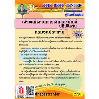 คู่มือสอบ เจ้าพนักงานการเงินและบัญชีปฏิบัติงาน กรมชลประทาน (TBC)