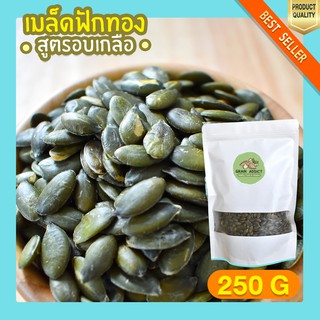 เมล็ดฟักทองอบเกลือ 250g เมล็ดฟักทอง อบเกลือ พร้อมทาน เมล็ดฟักทอง เกรดพรีเมียม ขนมทานเล่น ลดน้ำหนัก