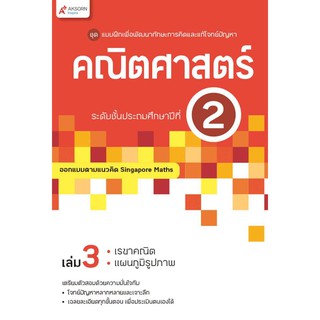 แบบฝึกฯ คณิตศาสตร์ ระดับชั้นประถมศึกษาปีที่ 2 เล่ม 3