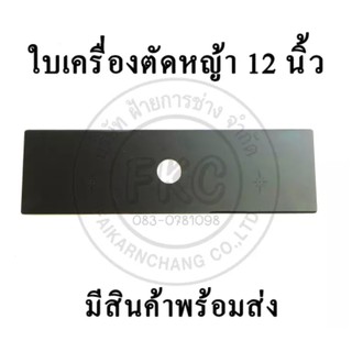 ใบตัดหญ้า 12 นิ้ว ใบสำหรับเครื่องตัดหญ้า