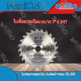 Maxicut ใบเลื่อยวงเดือน 7 นิ้ว 24 ฟัน (1 ใบ) พร้อมแหวน 7* x 24T ของแท้ รุ่นงานหนัก ความเร็วสูงสุด 8300 รอบต่อนาที