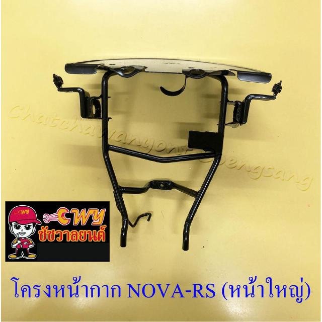 โครงหน้ากาก NOVA-RS (หน้าใหญ่) (20436)