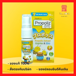 Propoliz Kid Mouth Spray 10ml. สเปรย์พ่นคอสำหรับเด็ก 1-12 ปี พ่นนุ่ม ชุ่มคอ บรรเทาอาการอักเสบและติดเชื้อในช่องปากและลำคอ