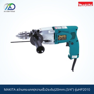 MAKITA สว่านกระแทก(ความเร็ว2ระดับ)20mm.(3/4") รุ่นHP2010 *สินค้าแท้100%*