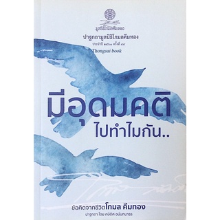 มีอุดมคติไปทำไมกัน ข้อคิดจากชีวิตโกมล คีมทอง ปาฐกถามูลนิธิโกมลคีมทอง ประจำปี ๒๕๖๑ ครั้งที่ ๔๔