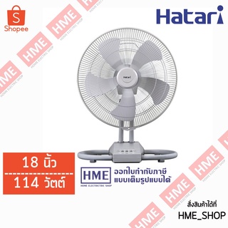 โค้ดเงินคืน Z2HZZ784 -#-HATARI พัดลมอุตสาหกรรม 18" 114 วัตต์ รุ่น IT18M2 HME