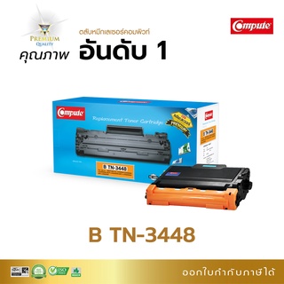 ตลับหมึก หมึกปริ้น Compute รุ่น Brother TN-3448, 3428 รองรับเครื่อง Brother HL-5100D, 6200DW, MFC-L5900DN, 6900DW รวมแวท