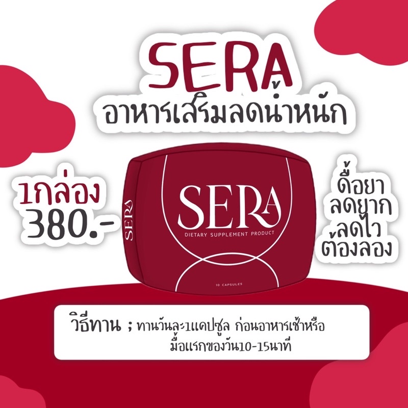 SERA (เซร่า) เเพคเก็จใหม่ SOWI โซวี่ ผลิตภัณฑ์เสริมดูเเลรูปร่าง ขนาด 10 เม็ดของเเท้