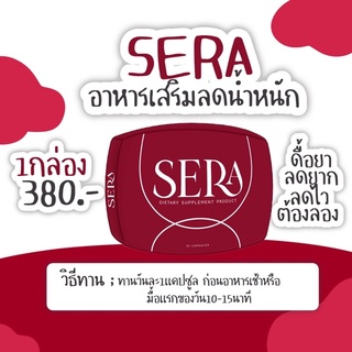 Sera by Sowi (เซร่า หรือ โชวี่) ผลิตภัณฑ์อาหารเสริมลดน้ำหนัก ของแท้  พร้อมส่ง